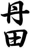 Dantian, the center, in Chinese writing.